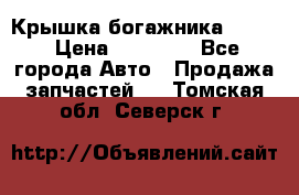 Крышка богажника ML164 › Цена ­ 10 000 - Все города Авто » Продажа запчастей   . Томская обл.,Северск г.